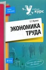 Экономика труда: учебное пособие