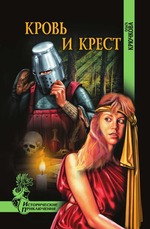 Кровь и крест