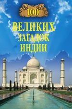 100 великих загадок Индии