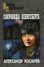 Сокровища Кенигсберга: роман. В 2-х т. Т. 2