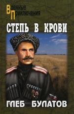 Степь в крови: роман