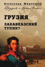 Грузия. Закавказский тупик?