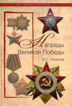 Награды Великой Победы