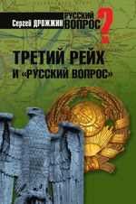Третий рейх и "русский вопрос"