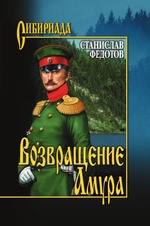 Возвращение Амура