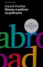 Жизнь и работа за рубежом