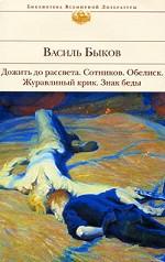 Дожить до рассвета. Сотников. Обелиск. Журавлиный крик. Знак беды