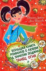 Большая книга романов о любви под знаком Зодиака. Танец Огня
