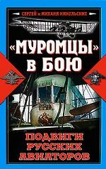 "Муромцы" в бою. Подвиги русских авиаторов