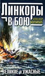Линкоры в бою. Великие и ужасные