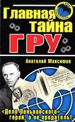 Главная тайна ГРУ