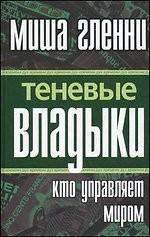 Теневые владыки. Кто управляет миром