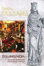 Трон императора. История Четвертого крестового похода