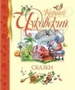 Корней Чуковский. Сказки