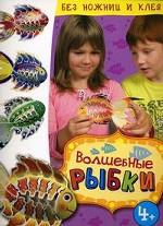 Волшебные рыбки