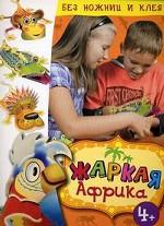 Жаркая Африка