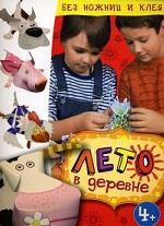 Лето в деревне