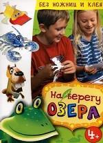 На берегу озера