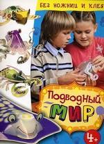 Подводный мир