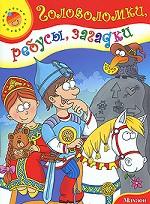 Головоломки, ребусы, загадки