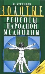 Золотые рецепты народной медицины