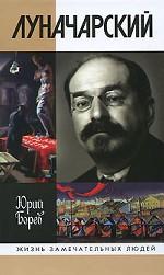 ЖЗЛ: Луначарский