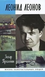Леонид Леонов
