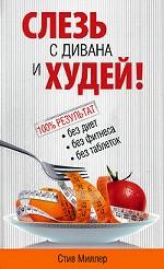 Слезь с дивана и худей!