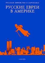 Русские евреи в Америке