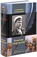 Владимир Гиляровский. Собрание сочинений в одном томе