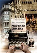 Частная жизнь