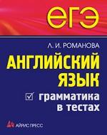 Английская грамматика в тестах: готовимся к ЕГЭ