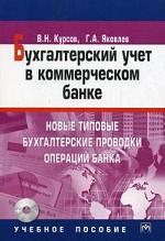 Бухгалтерский учет в коммерческом банке. Новые типовые бухгалтерские проводки операций банка (+ CD-ROM)