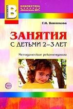 Занятия с детьми 2-3 лет