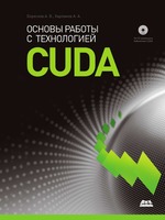 Основы работы с технологией CUDA