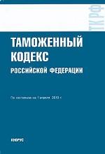 Таможенный кодекс Российской Федерации