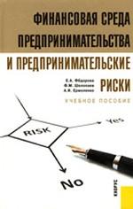 Финансовая среда предпринимательства и предпринимательские риски