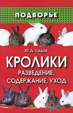 Кролики. Разведение, содержание, уход