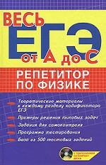 Репетитор по физике (+ CD-ROM)