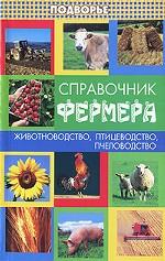 Справочник фермера. Животноводство, птицеводство, пчеловодство