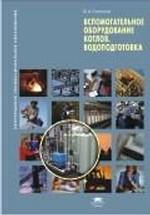 Вспомогательное оборудование котлов. Водоподготовка: учебное пособие, 1-е издание