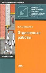 Отделочные работы