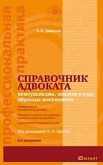 Справочник адвоката. Консультации, защита в суде, образцы документов
