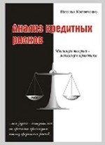 Анализ кредитных рисков