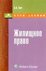 Жилищное право. Курс лекций