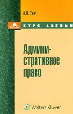 Административное право. Курс лекций