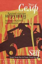 Крутые-крутые игрушки для крутых-крутых мальчиков