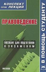 Правоведение. Конспект лекций