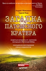 Загадка Патомского кратера