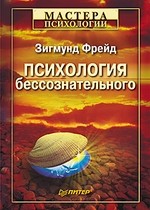 Психология бессознательного-